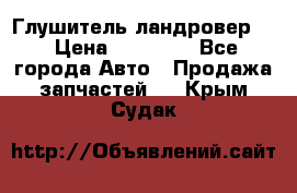 Глушитель ландровер . › Цена ­ 15 000 - Все города Авто » Продажа запчастей   . Крым,Судак